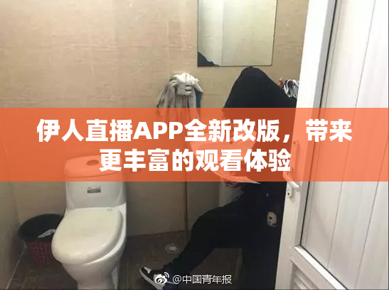 伊人直播APP全新改版，带来更丰富的观看体验