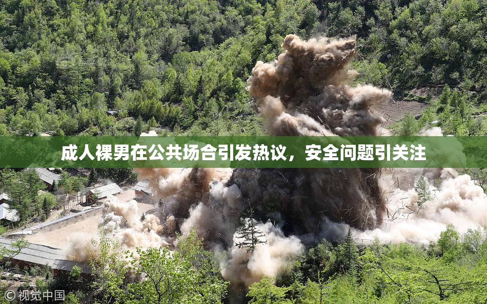 成人裸男在公共场合引发热议，安全问题引关注