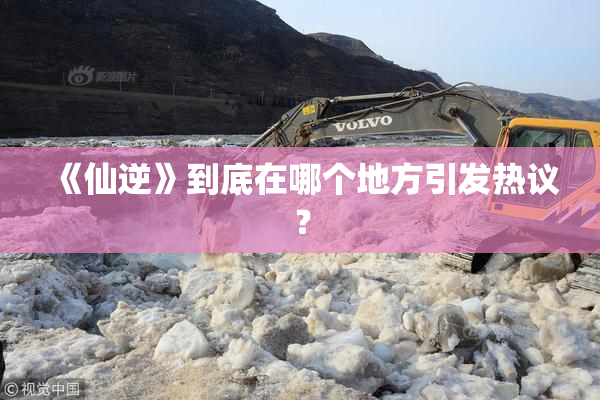 《仙逆》到底在哪个地方引发热议？