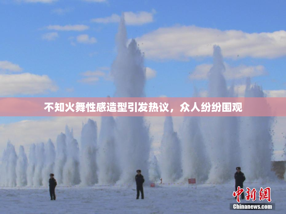不知火舞性感造型引发热议，众人纷纷围观