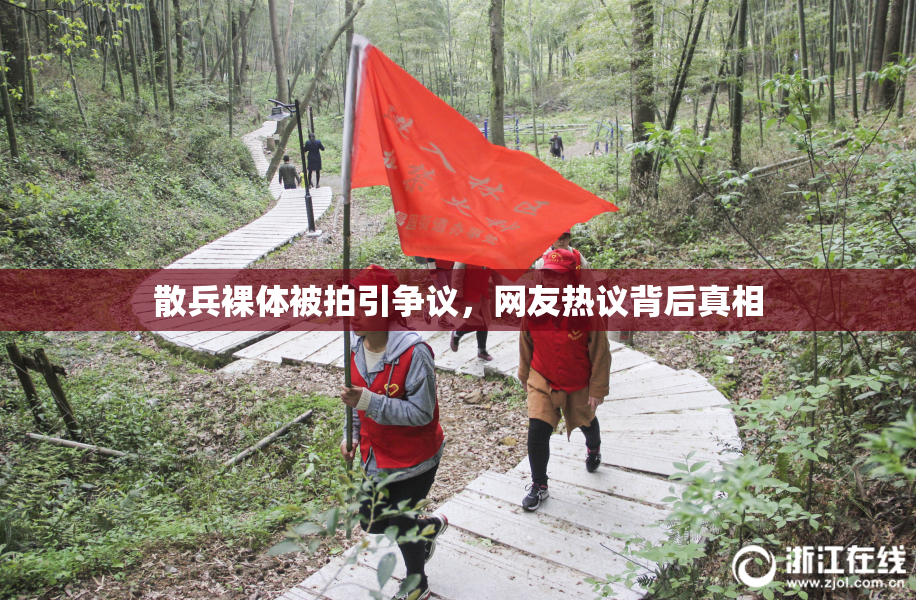 散兵裸体被拍引争议，网友热议背后真相