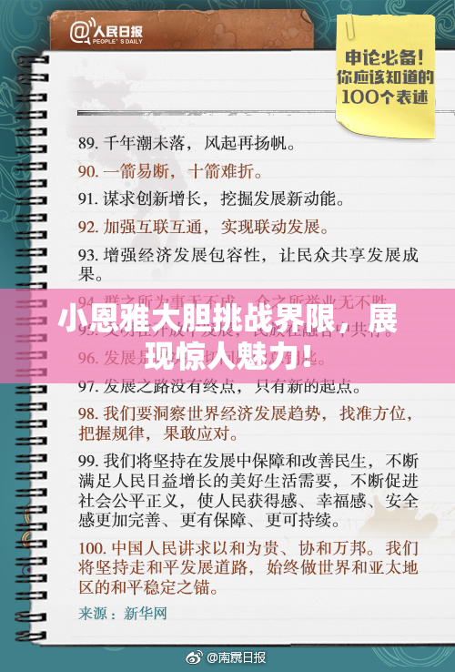 小恩雅大胆挑战界限，展现惊人魅力！