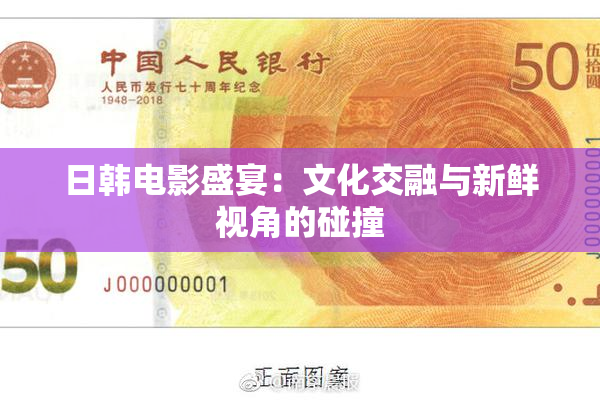 日韩电影盛宴：文化交融与新鲜视角的碰撞