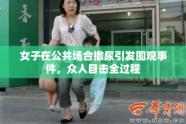 女子在公共场合撒尿引发围观事件，众人目击全过程