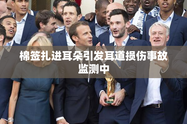 棉签扎进耳朵引发耳道损伤事故监测中