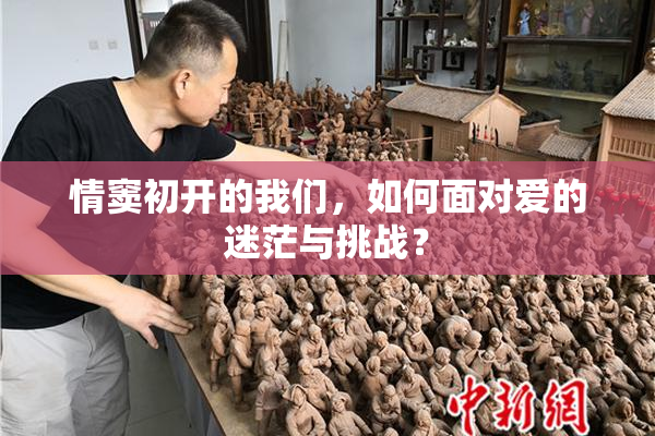情窦初开的我们，如何面对爱的迷茫与挑战？