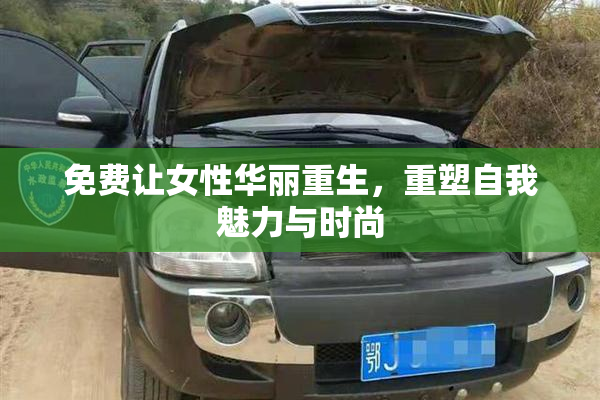 免费让女性华丽重生，重塑自我魅力与时尚