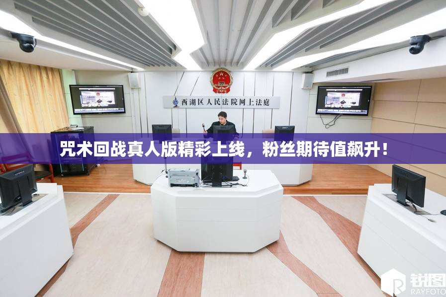 咒术回战真人版精彩上线，粉丝期待值飙升！