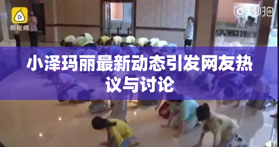 小泽玛丽最新动态引发网友热议与讨论