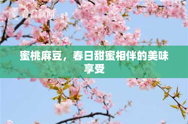蜜桃麻豆，春日甜蜜相伴的美味享受