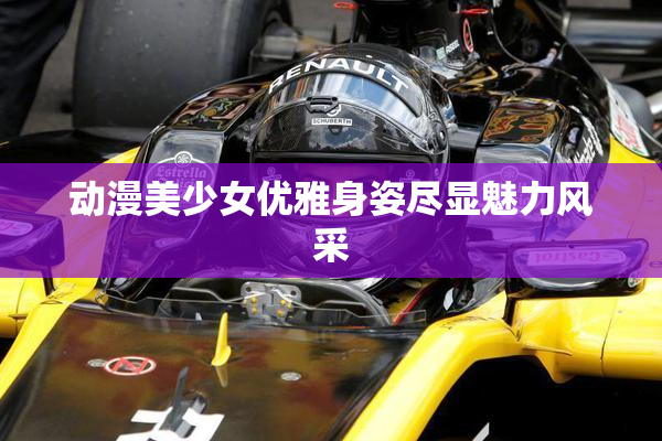 动漫美少女优雅身姿尽显魅力风采