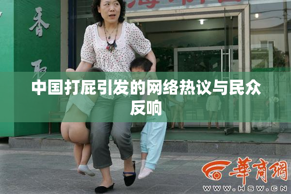 中国打屁引发的网络热议与民众反响