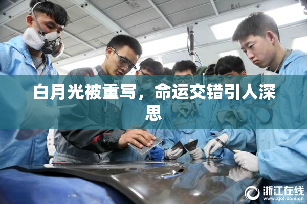 白月光被重写，命运交错引人深思