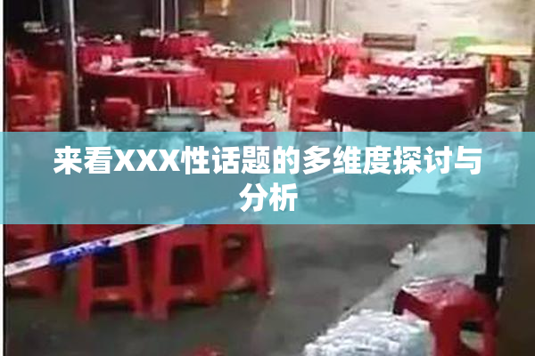 来看XXX性话题的多维度探讨与分析