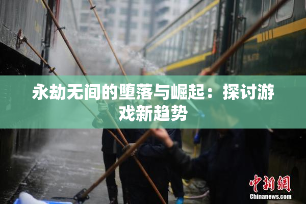 永劫无间的堕落与崛起：探讨游戏新趋势