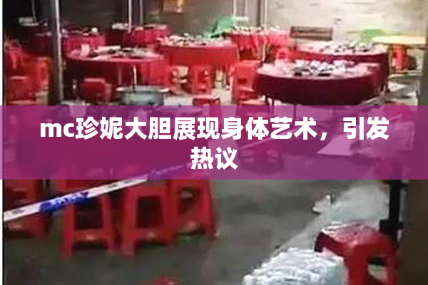 mc珍妮大胆展现身体艺术，引发热议