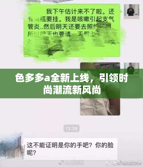 色多多a全新上线，引领时尚潮流新风尚