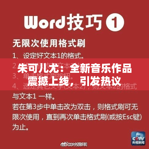 朱可儿尤：全新音乐作品震撼上线，引发热议