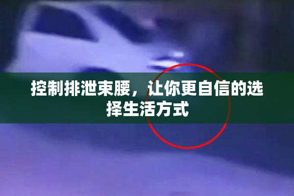 控制排泄束腰，让你更自信的选择生活方式