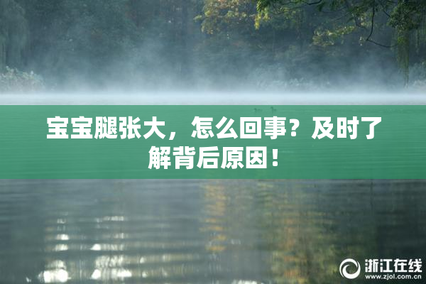 宝宝腿张大，怎么回事？及时了解背后原因！