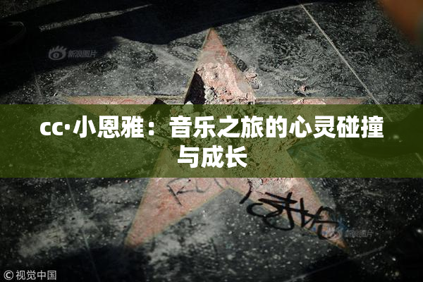 cc·小恩雅：音乐之旅的心灵碰撞与成长