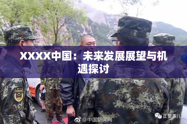 XXXX中国：未来发展展望与机遇探讨