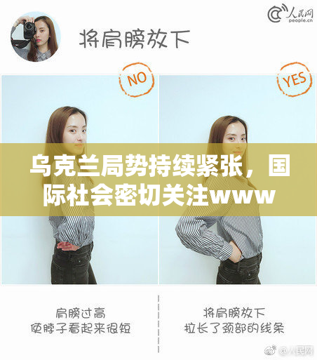 乌克兰局势持续紧张，国际社会密切关注www性发展动态