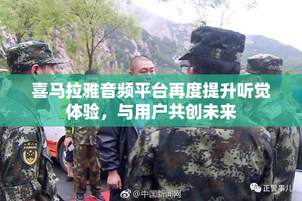 喜马拉雅音频平台再度提升听觉体验，与用户共创未来