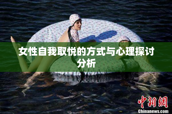 女性自我取悦的方式与心理探讨分析