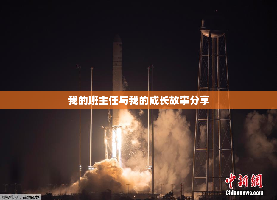 我的班主任与我的成长故事分享