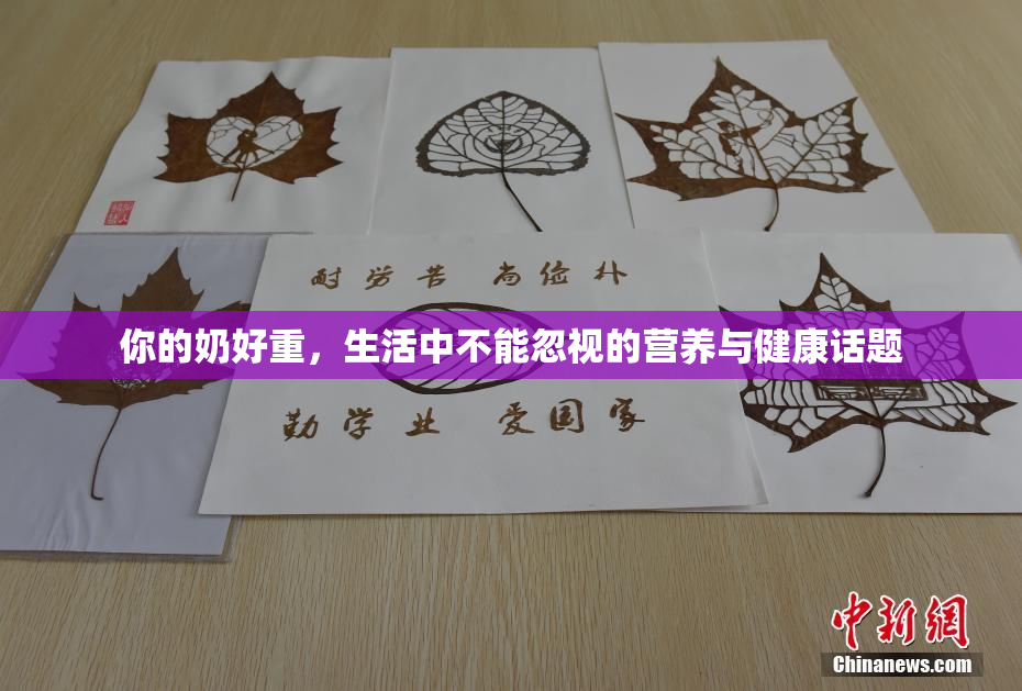 你的奶好重，生活中不能忽视的营养与健康话题