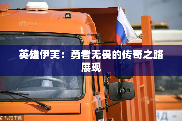 英雄伊芙：勇者无畏的传奇之路展现