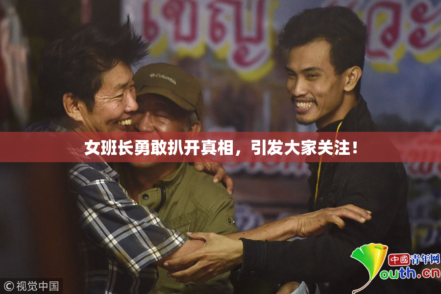 女班长勇敢扒开真相，引发大家关注！