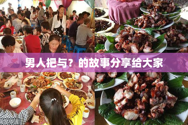 男人把与？的故事分享给大家