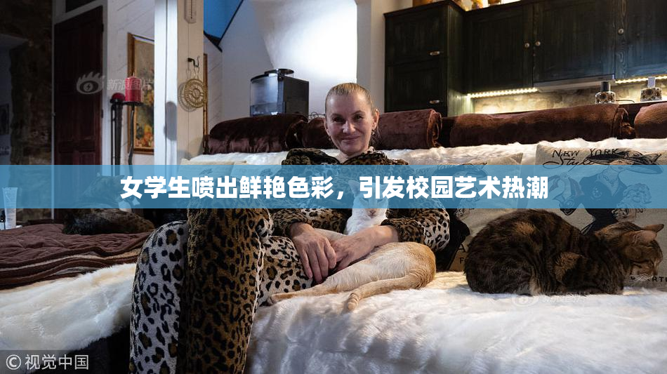 女学生喷出鲜艳色彩，引发校园艺术热潮