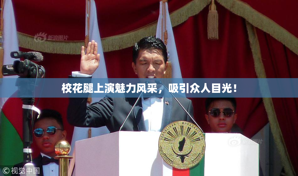 校花腿上演魅力风采，吸引众人目光！