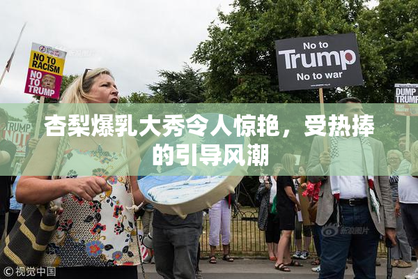 杏梨爆乳大秀令人惊艳，受热捧的引导风潮