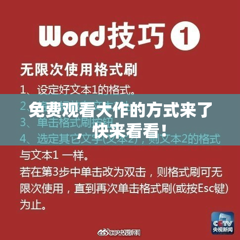 免费观看大作的方式来了，快来看看！