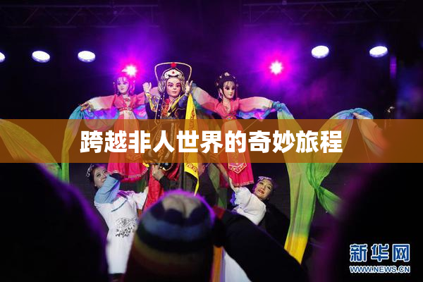 跨越非人世界的奇妙旅程