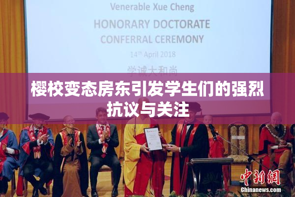 樱校变态房东引发学生们的强烈抗议与关注
