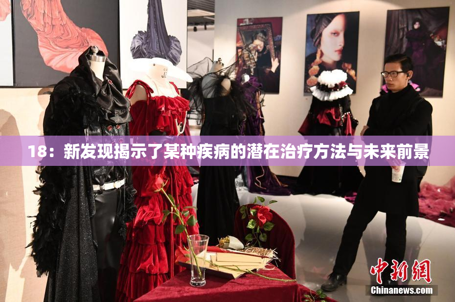 18：新发现揭示了某种疾病的潜在治疗方法与未来前景