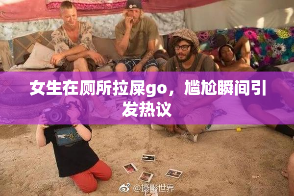 女生在厕所拉屎go，尴尬瞬间引发热议