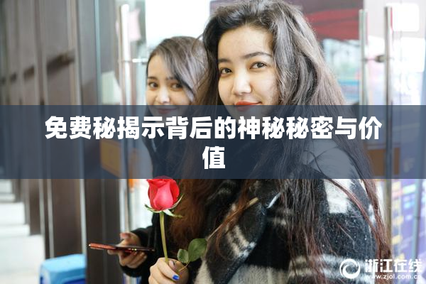 免费秘揭示背后的神秘秘密与价值
