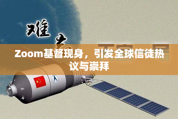Zoom基督现身，引发全球信徒热议与崇拜