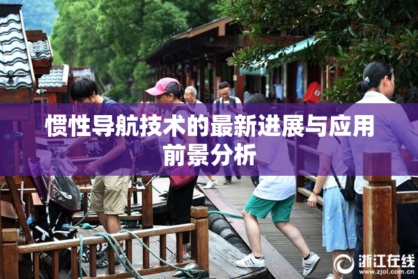 惯性导航技术的最新进展与应用前景分析