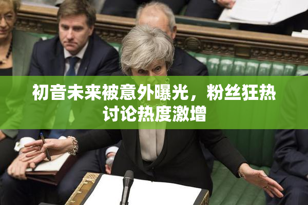 初音未来被意外曝光，粉丝狂热讨论热度激增