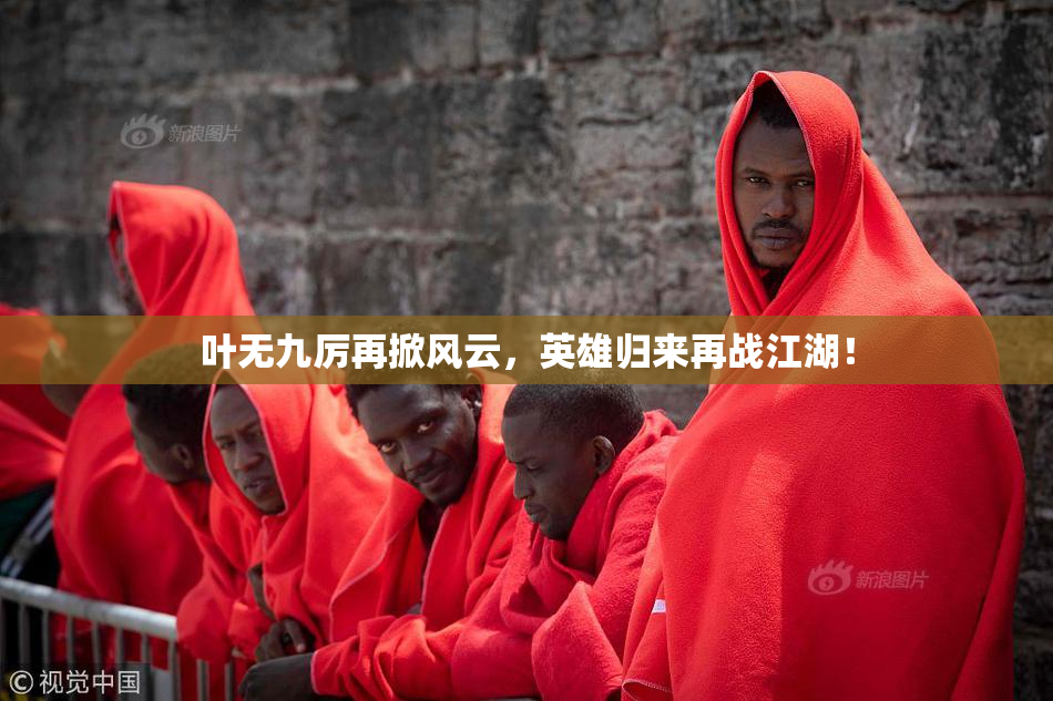 叶无九厉再掀风云，英雄归来再战江湖！