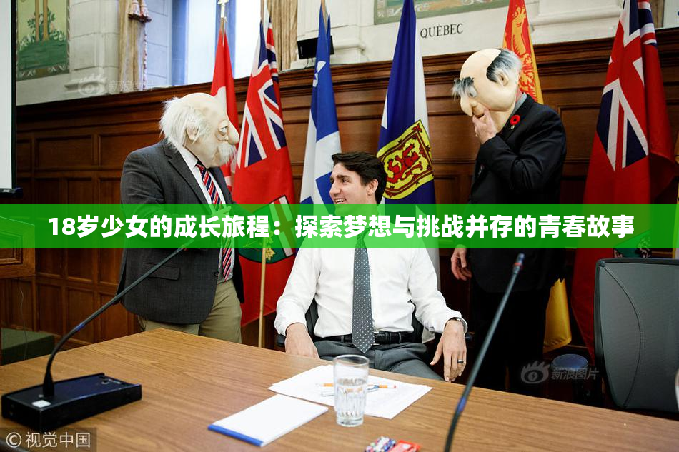 18岁少女的成长旅程：探索梦想与挑战并存的青春故事