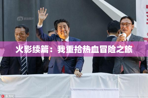 火影续篇：我重拾热血冒险之旅