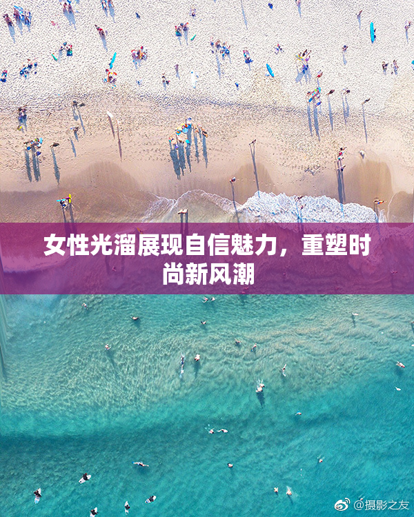 女性光溜展现自信魅力，重塑时尚新风潮
